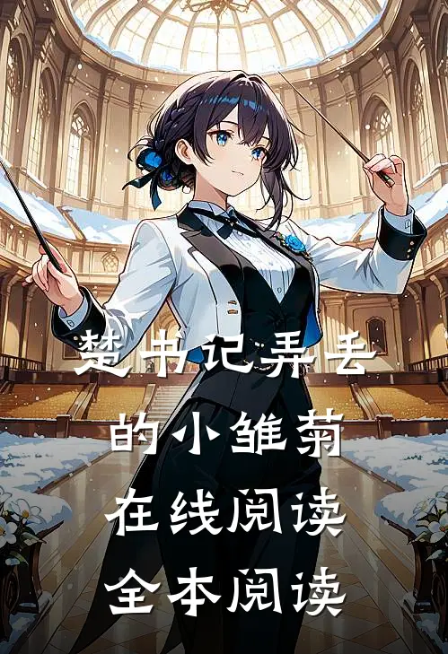 楚书记弄丢的小雏菊在线阅读全本阅读