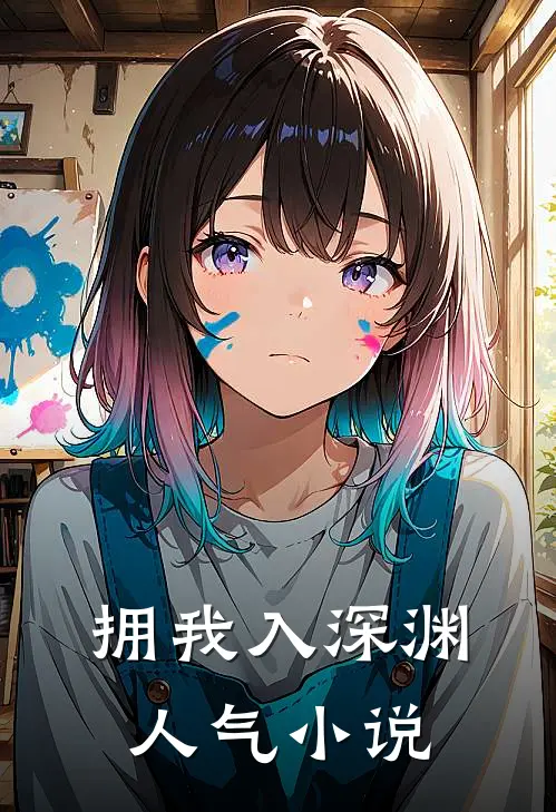 拥我入深渊人气小说