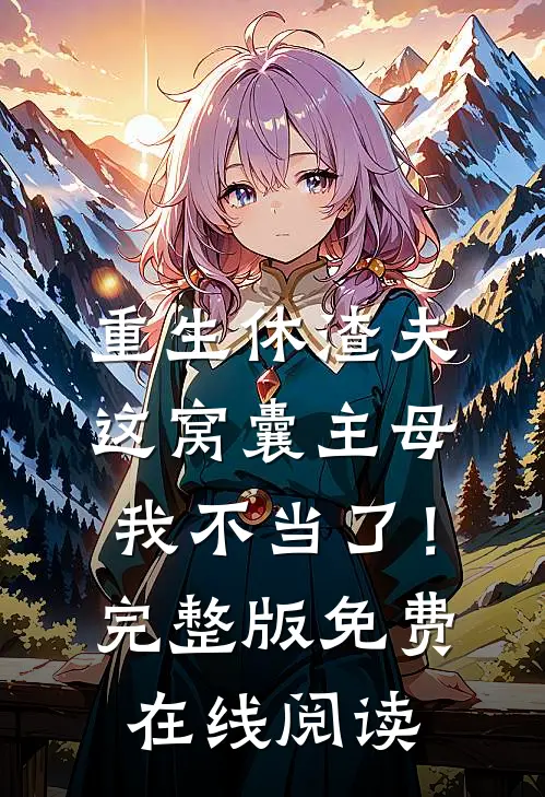 重生休渣夫，这窝囊主母我不当了！完整版免费在线阅读