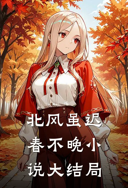 北风虽迟春不晚小说大结局
