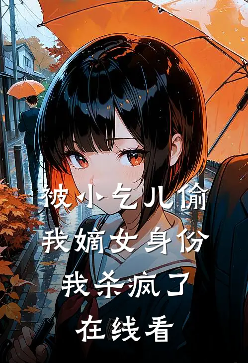 被小乞儿偷我嫡女身份，我杀疯了在线看