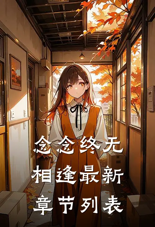 念念终无相逢最新章节列表