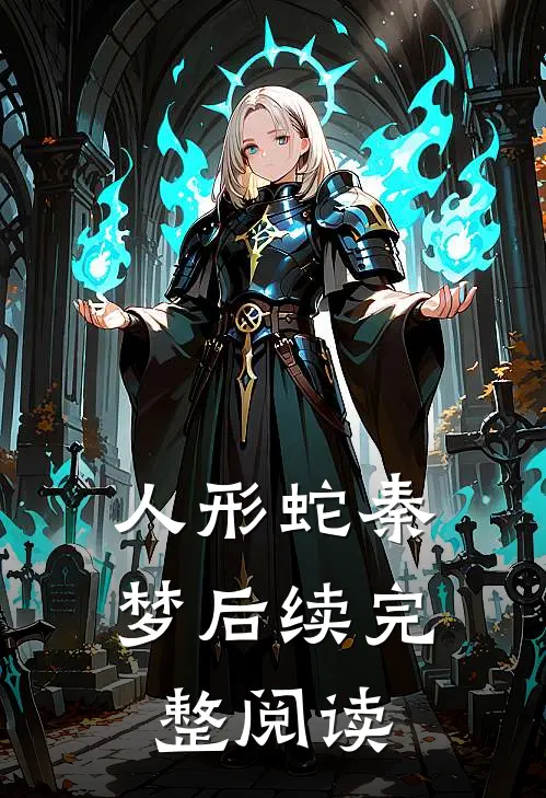 人形蛇秦梦后续完整阅读