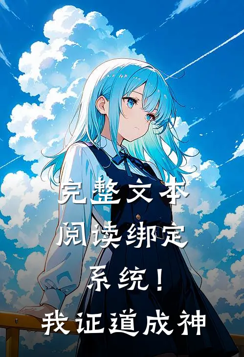 完整文本阅读绑定系统！我证道成神
