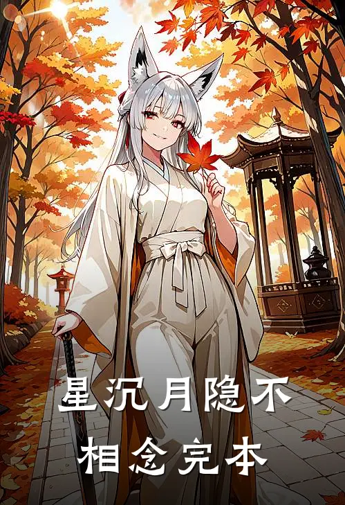 星沉月隐不相念完本