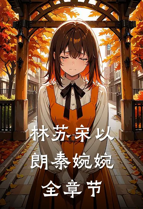 林苏宋以朗秦婉婉全章节