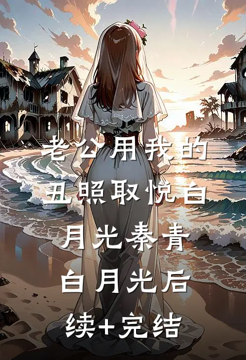 老公用我的丑照取悦白月光秦青白月光后续+完结