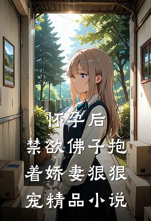 怀孕后，禁欲佛子抱着娇妻狠狠宠精品小说