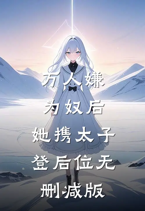 万人嫌为奴后，她携太子登后位无删减版