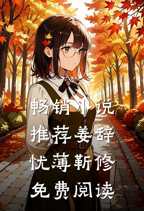 畅销小说推荐姜辞忧薄靳修免费阅读
