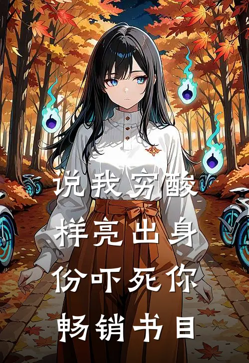 说我穷酸样亮出身份吓死你畅销书目