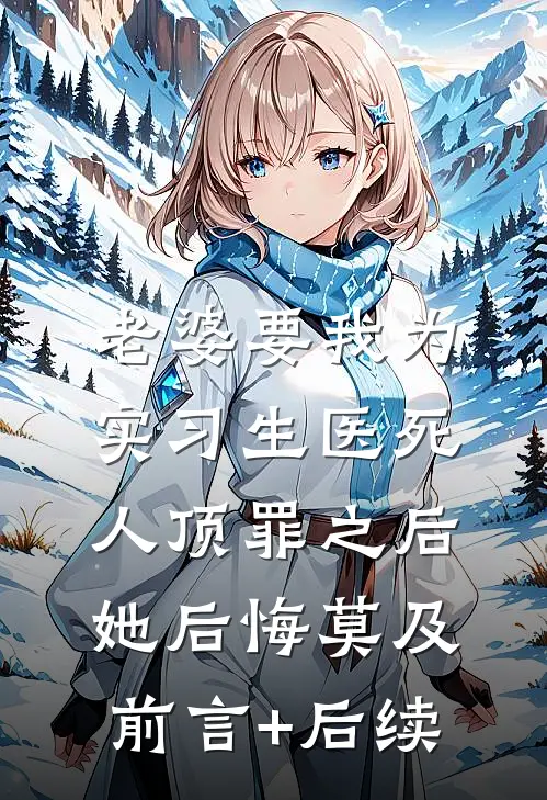 老婆要我为实习生医死人顶罪之后，她后悔莫及前言+后续