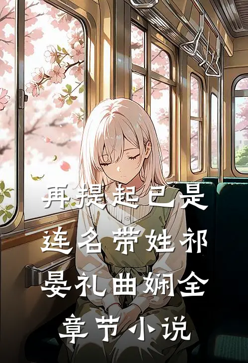 再提起已是连名带姓祁晏礼曲娴全章节小说