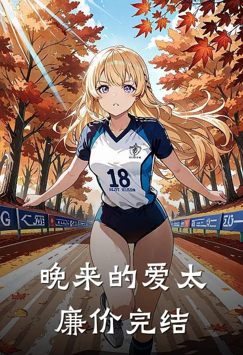 晚来的爱太廉价完结
