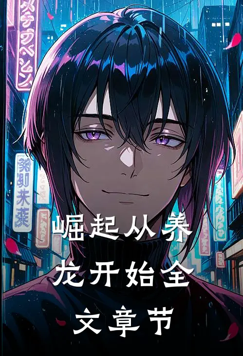 崛起从养龙开始全文章节