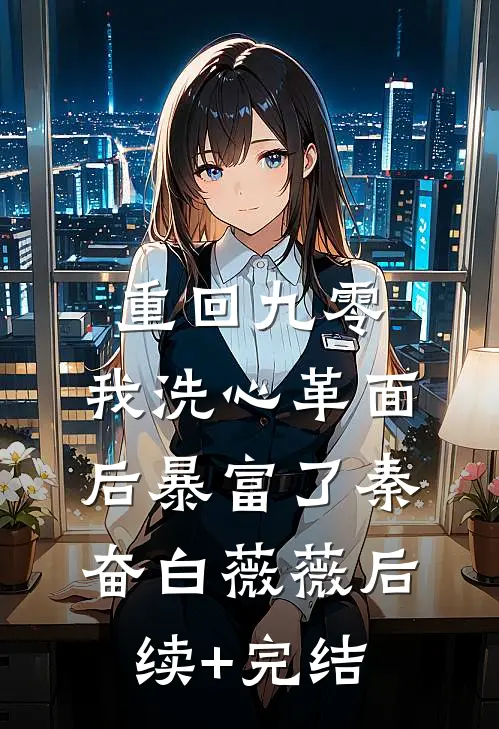 重回九零，我洗心革面后暴富了秦奋白薇薇后续+完结