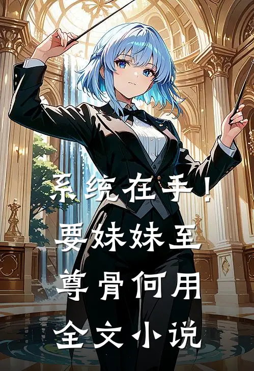 系统在手！要妹妹至尊骨何用全文小说