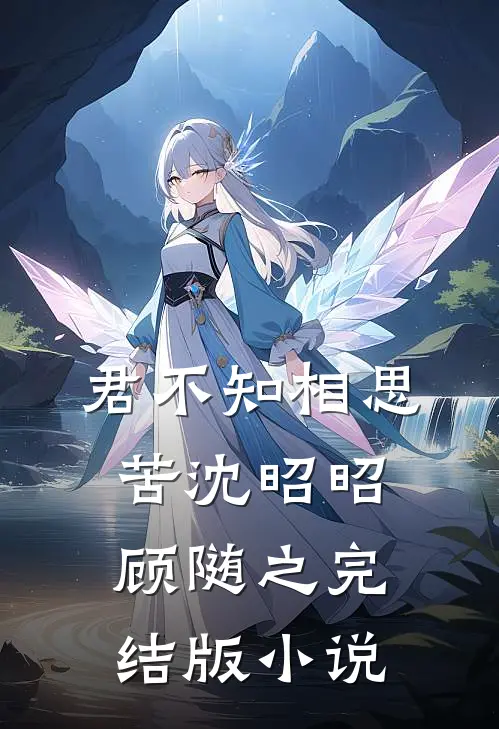 君不知相思苦沈昭昭顾随之完结版小说