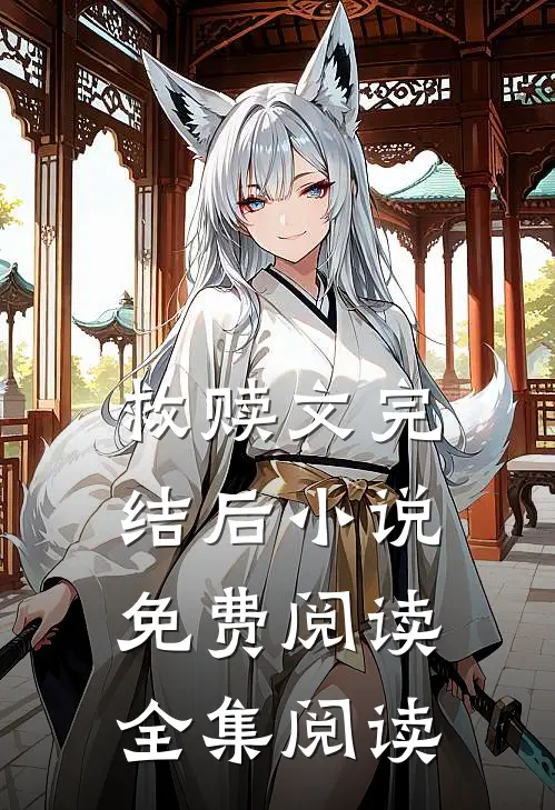 救赎文完结后小说免费阅读全集阅读