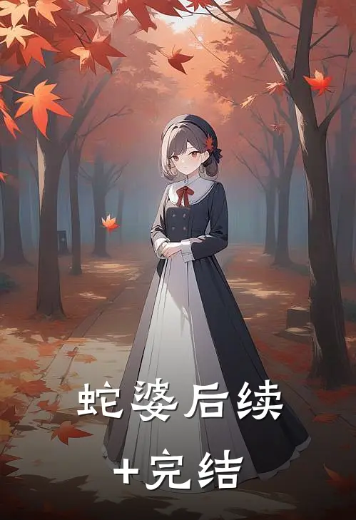 蛇婆后续+完结
