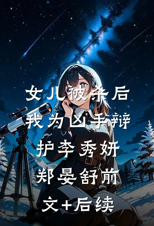 女儿被杀后，我为凶手辩护李秀妍郑晏舒前文+后续
