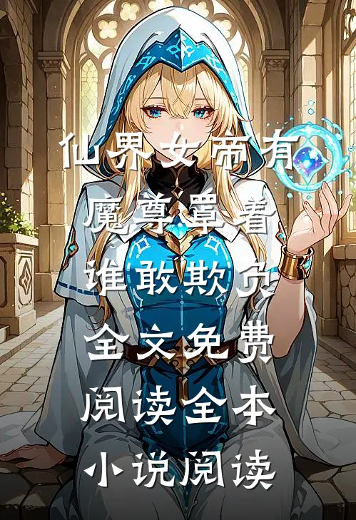仙界女帝有魔尊罩着谁敢欺负全文免费阅读全本小说阅读