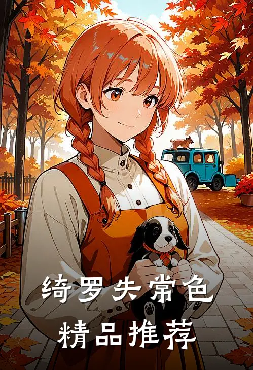 绮罗失常色精品推荐