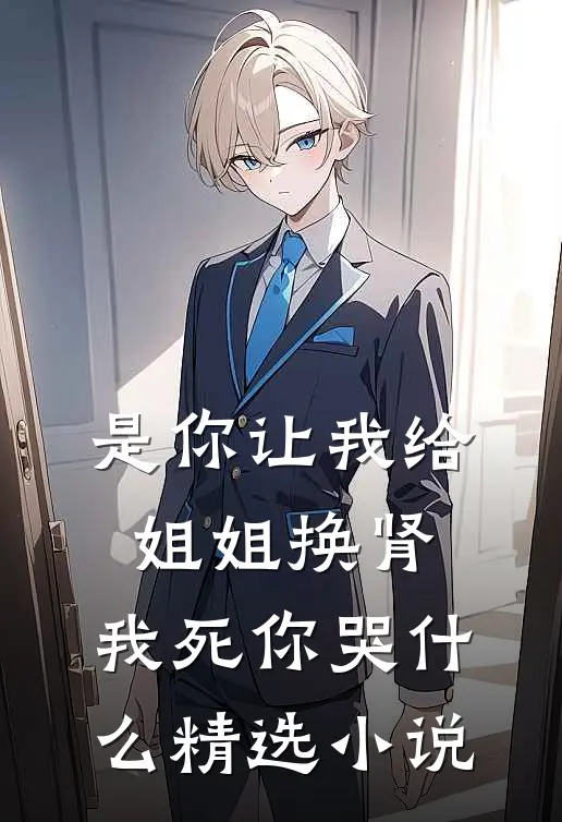 是你让我给姐姐换肾，我死你哭什么精选小说