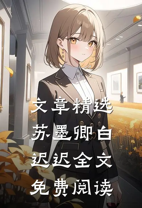 文章精选苏墨卿白迟迟全文免费阅读