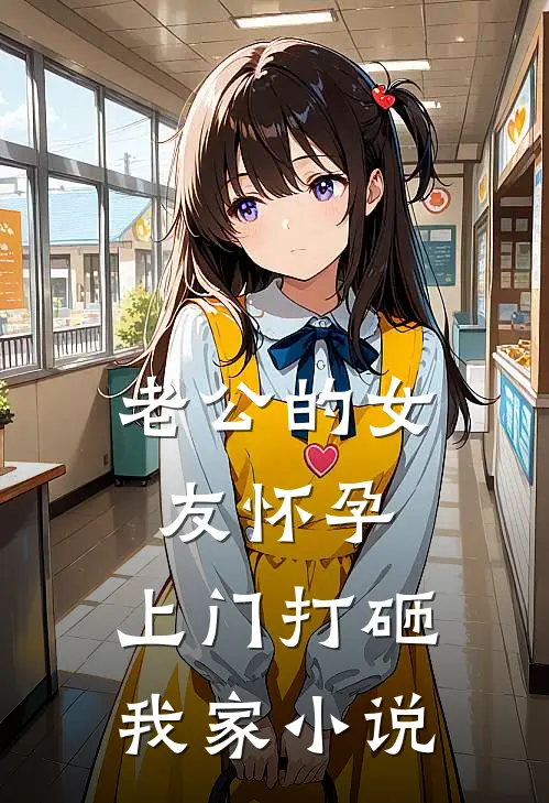 老公的女友怀孕，上门打砸我家小说