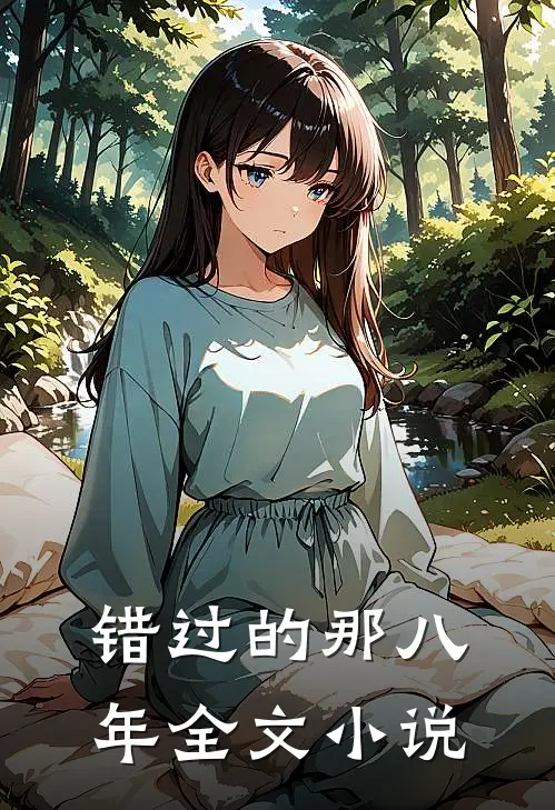错过的那八年全文小说