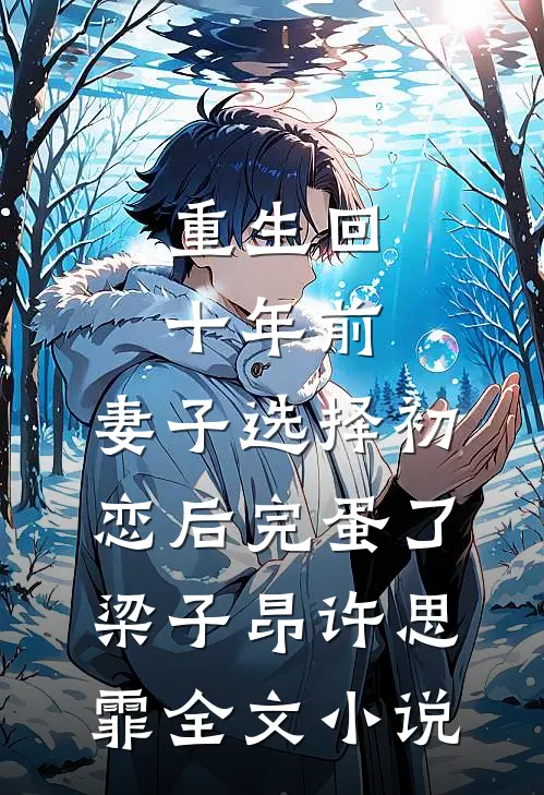 重生回十年前，妻子选择初恋后完蛋了梁子昂许思霏全文小说