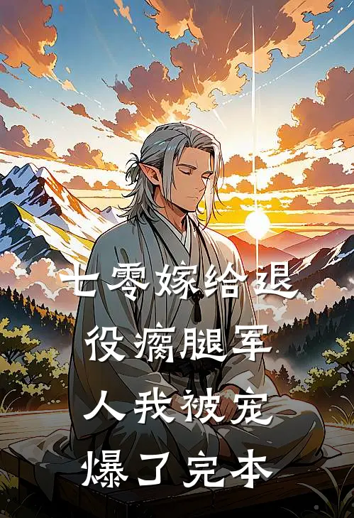 七零嫁给退役瘸腿军人我被宠爆了完本