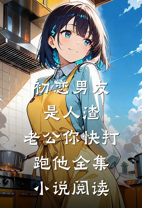 初恋男友是人渣，老公你快打跑他全集小说阅读