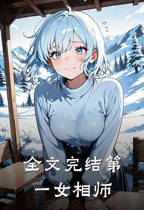 全文完结第一女相师