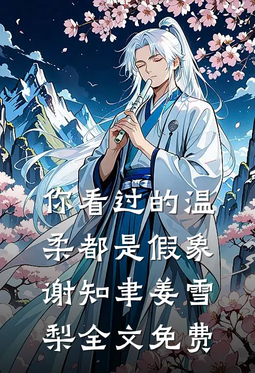 你看过的温柔都是假象谢知聿姜雪梨全文免费