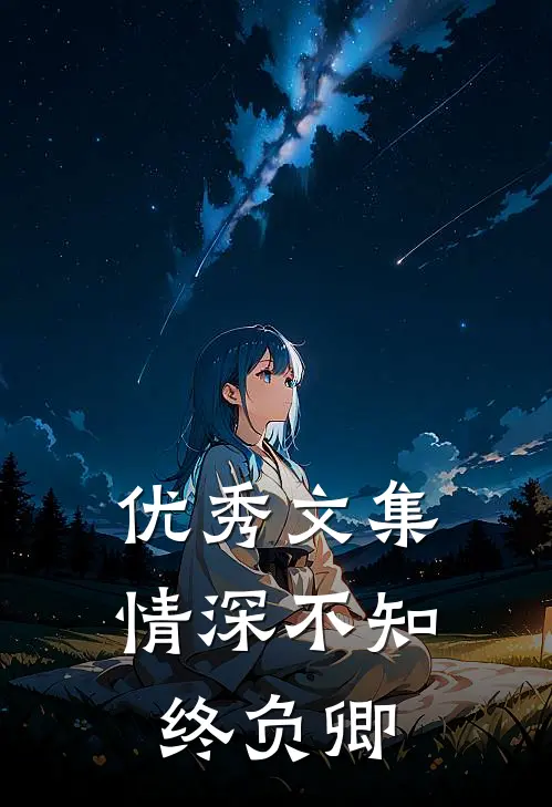 优秀文集情深不知终负卿