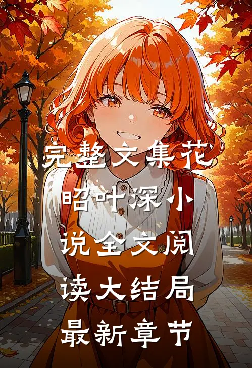 完整文集花昭叶深小说全文阅读大结局最新章节