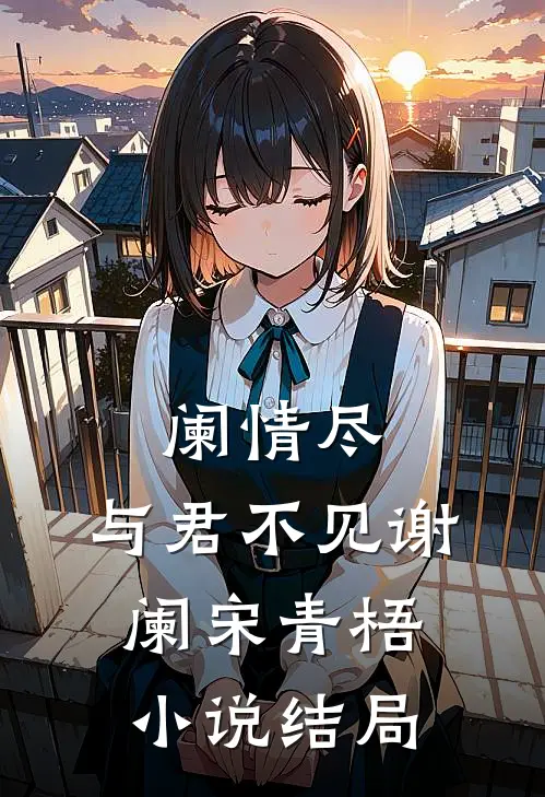 阑情尽，与君不见谢阑宋青梧小说结局