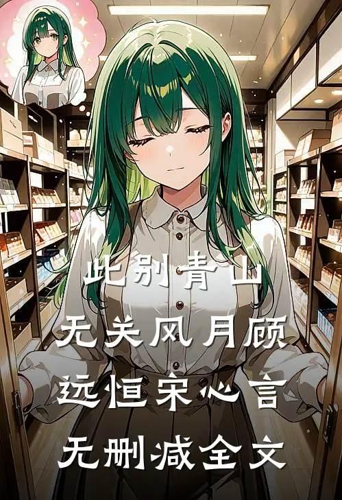 此别青山，无关风月顾远恒宋心言无删减全文