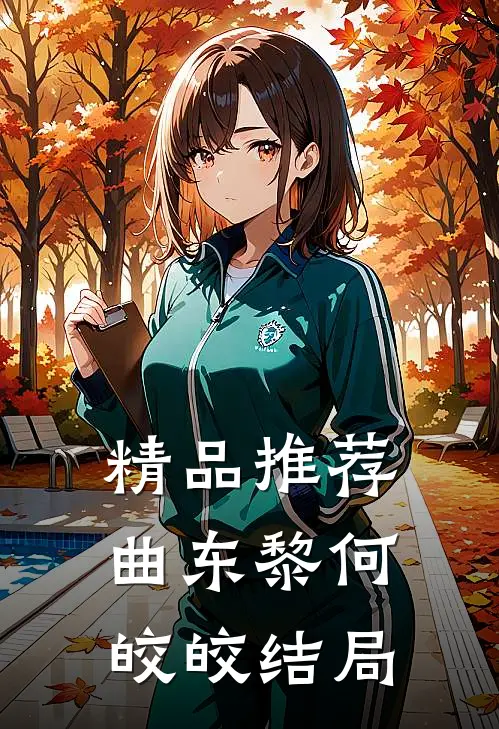 精品推荐曲东黎何皎皎结局