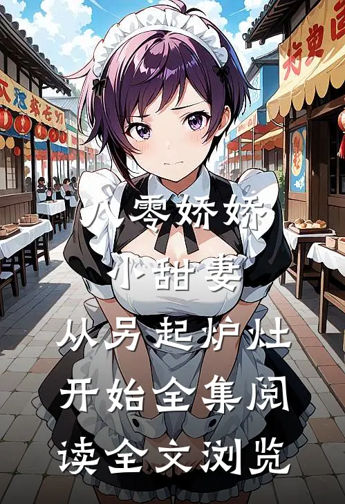 八零娇娇小甜妻，从另起炉灶开始全集阅读全文浏览