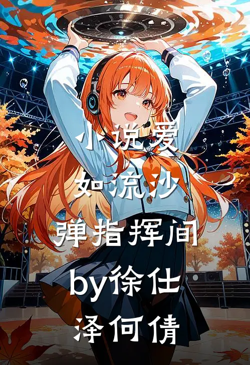 小说爱如流沙，弹指挥间by徐仕泽何倩