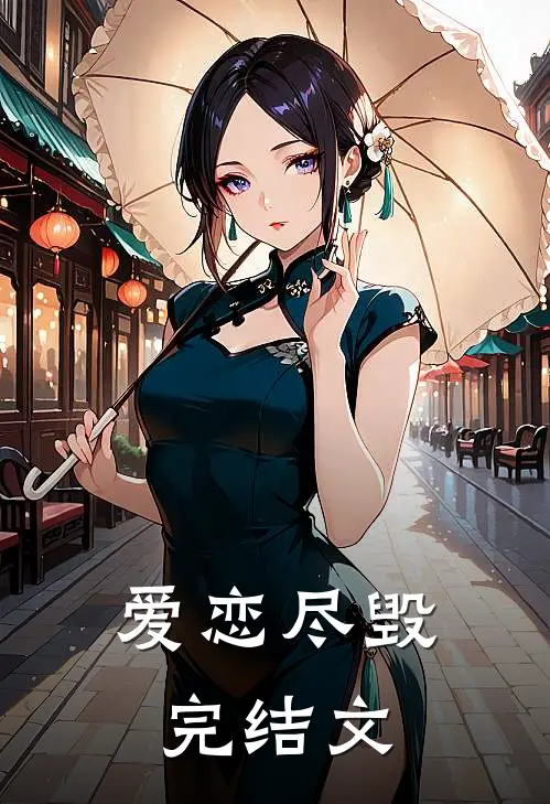 爱恋尽毁完结文