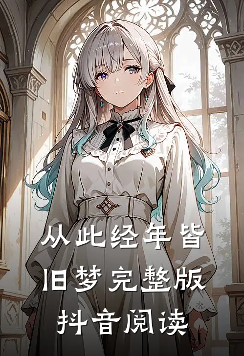 从此经年皆旧梦完整版抖音阅读