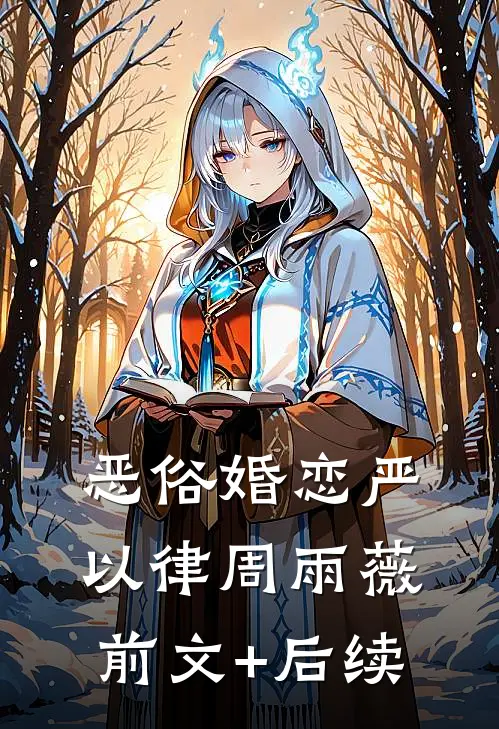 恶俗婚恋严以律周雨薇前文+后续