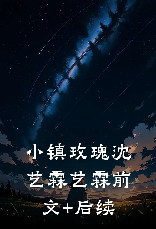 小镇玫瑰沈艺霖艺霖前文+后续