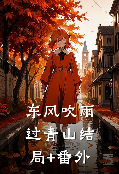 东风吹雨过青山结局+番外