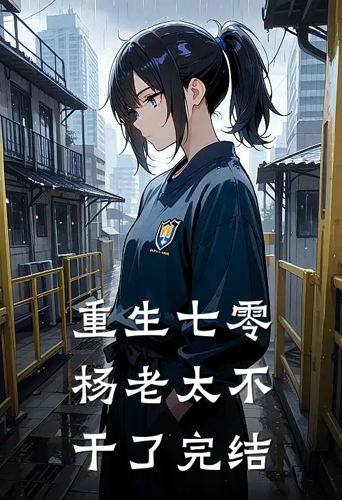 重生七零,杨老太不干了完结