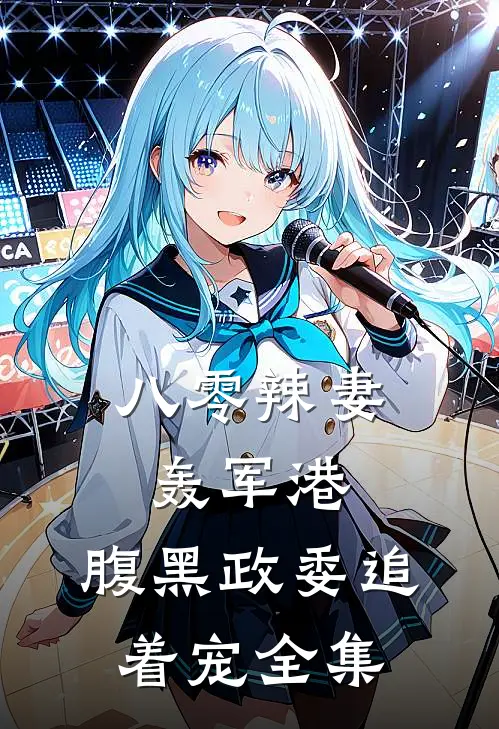 八零辣妻轰军港，腹黑政委追着宠全集